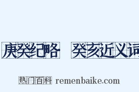 庚癸纪略·癸亥近义词是什么意思的图片